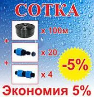 Комплект для капельного полива Cотка